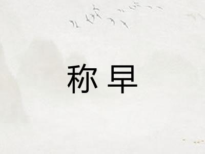 称早