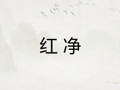 红净 红净