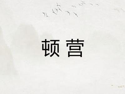 顿营
