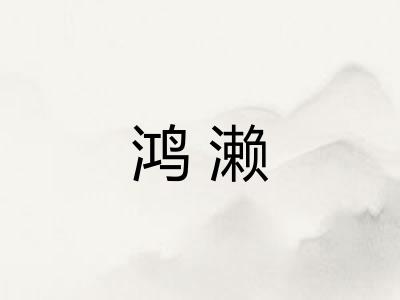 鸿濑