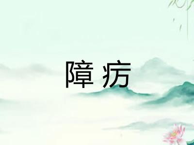 障疠