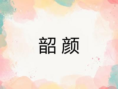 韶颜