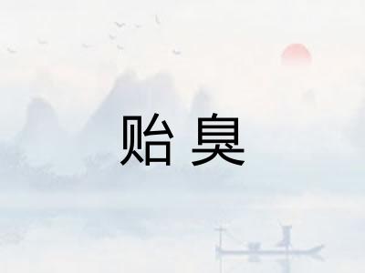 贻臭