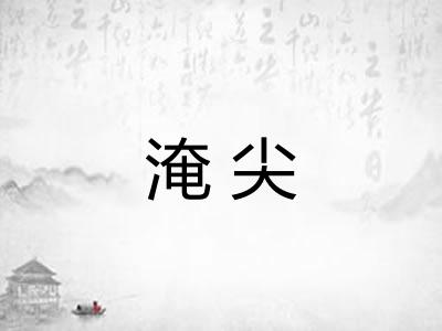 淹尖