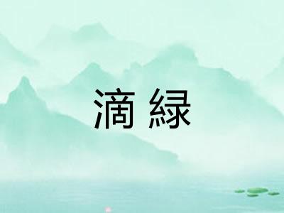 滴緑