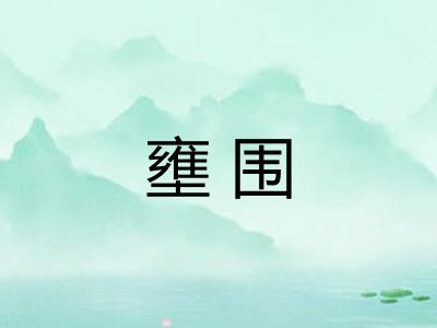 壅围
