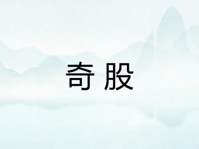 奇股