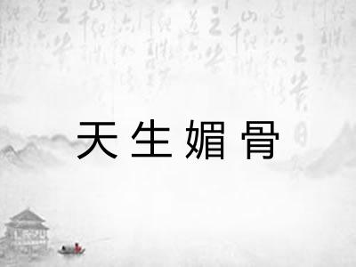 天生媚骨