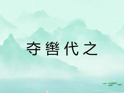 夺辔代之