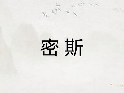 密斯