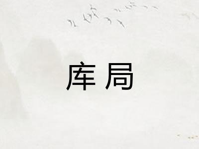 库局 库局
