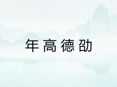 年高德劭