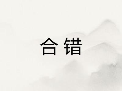 合错