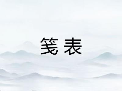 笺表