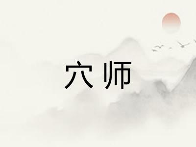 穴师