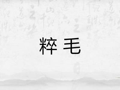 粹毛