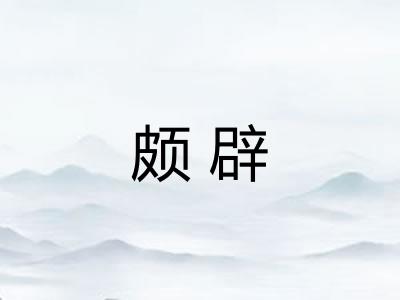 颇辟