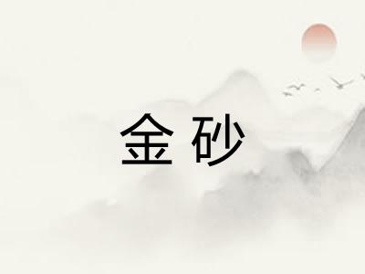 金砂