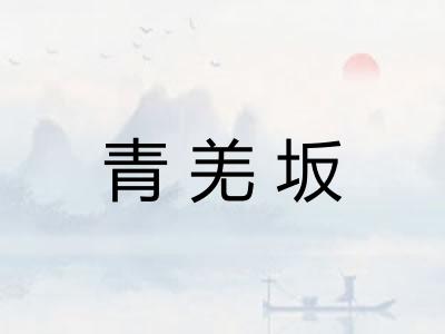 青羌坂