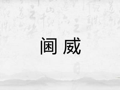 阃威