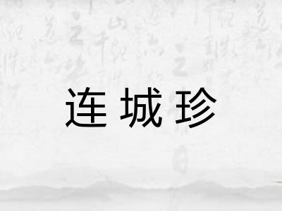 连城珍