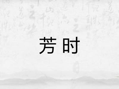 芳时