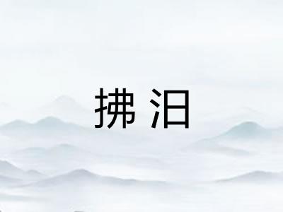 拂汨
