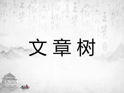 文章树