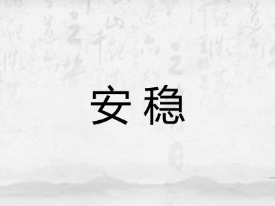 安稳