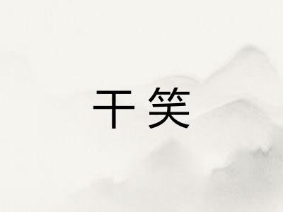 干笑