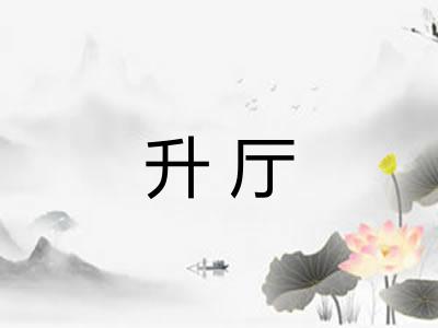 升厅