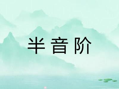 半音阶