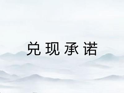 兑现承诺