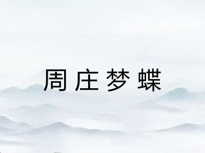 周庄梦蝶