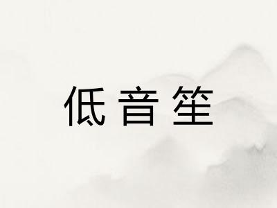 低音笙