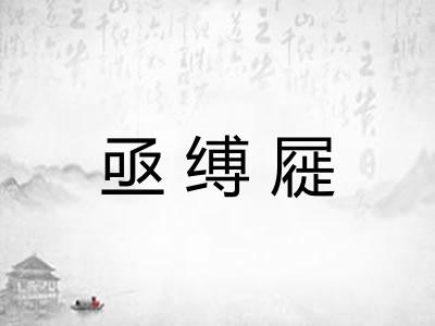 亟缚屣