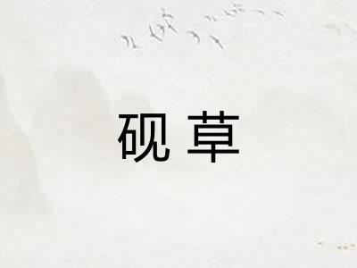 砚草