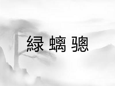 緑螭骢