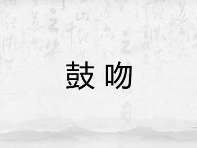 鼓吻