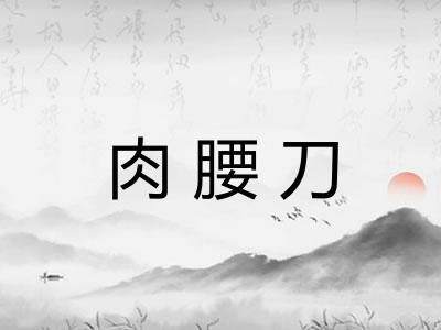 肉腰刀