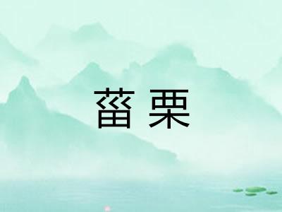 菑栗