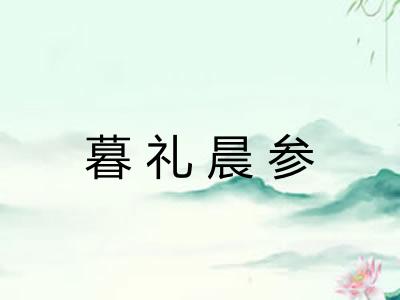 暮礼晨参