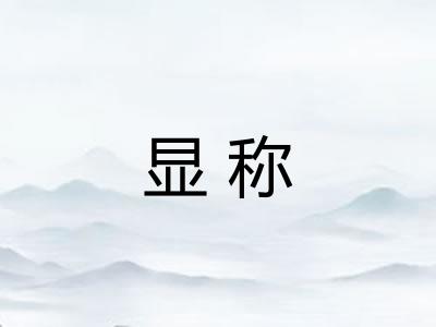 显称