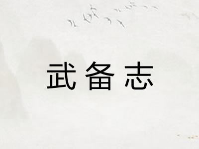 武备志