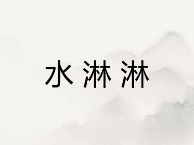 水淋淋 水淋淋