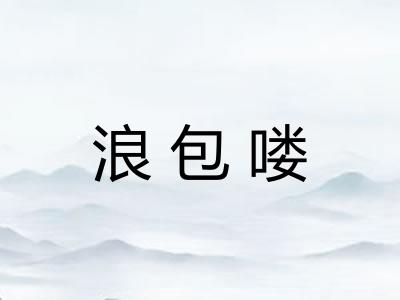 浪包喽