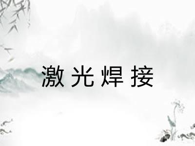 激光焊接