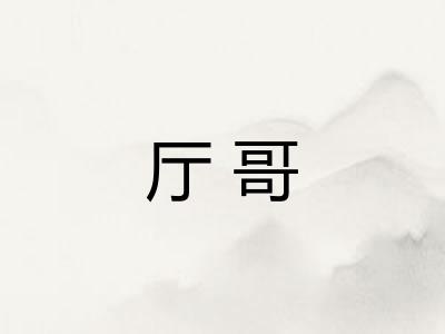 厅哥