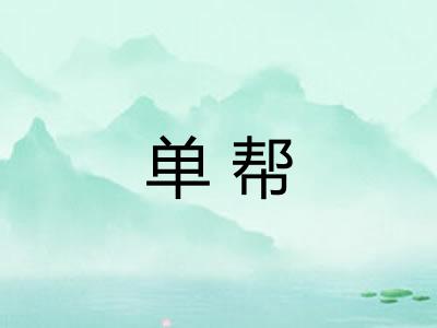 单帮