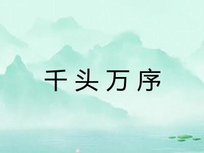 千头万序 千头万序
